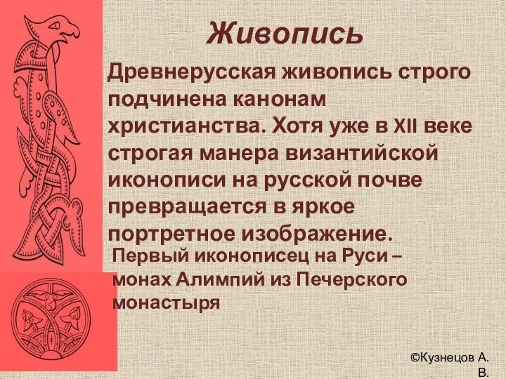 ©Кузнецов А.В. Живопись Древнерусская живопись строго подчинена канонам христианства. Хотя уже