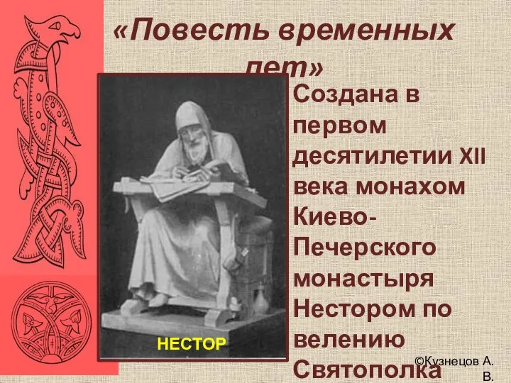 ©Кузнецов А.В. «Повесть временных лет» Создана в первом десятилетии XII века