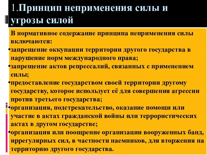 1.Принцип неприменения силы и угрозы силой В нормативное содержание принципа неприменения