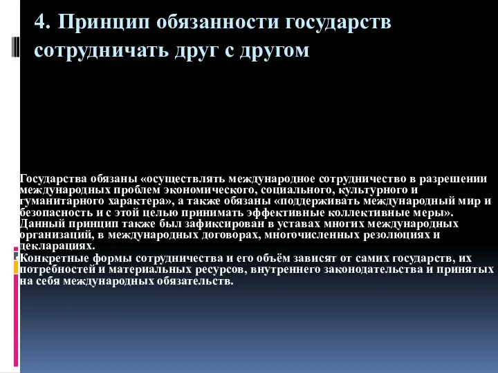 4. Принцип обязанности государств сотрудничать друг с другом