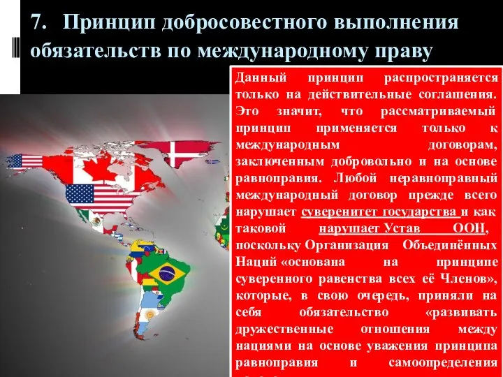 7. Принцип добросовестного выполнения обязательств по международному праву Данный принцип распространяется