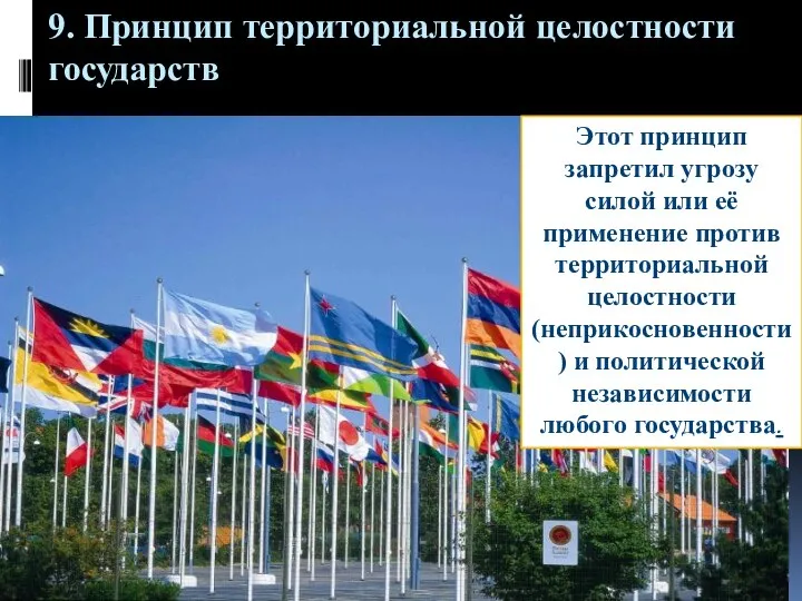 9. Принцип территориальной целостности государств Этот принцип запретил угрозу силой или