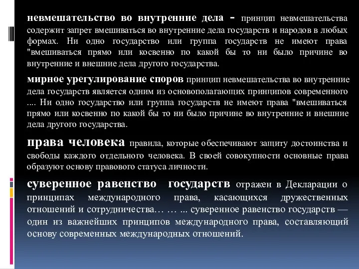 невмешательство во внутренние дела - принцип невмешательства содержит запрет вмешиваться во