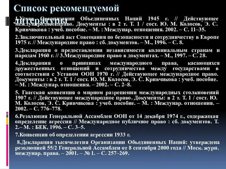 Список рекомендуемой литературы 1.Устав Организации Объединенных Наций 1945 г. // Действующее