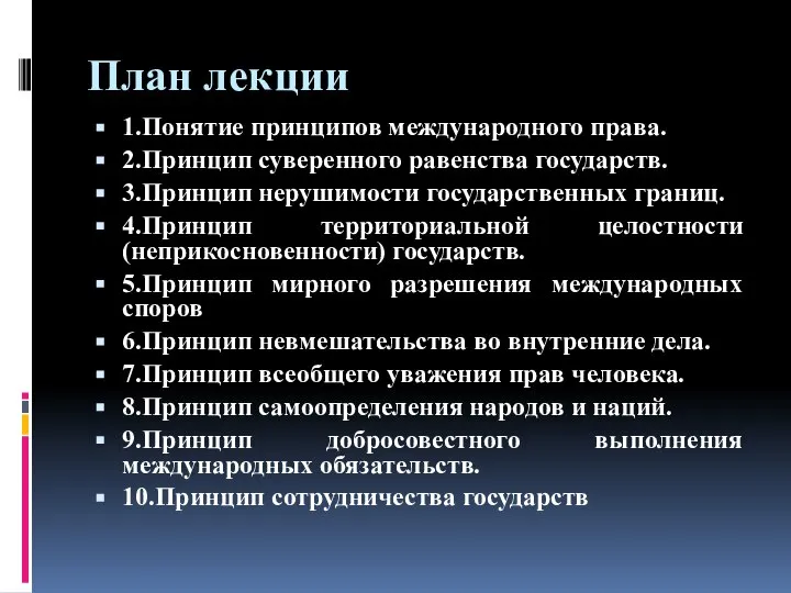 План лекции 1.Понятие принципов международного права. 2.Принцип суверенного равенства государств. 3.Принцип