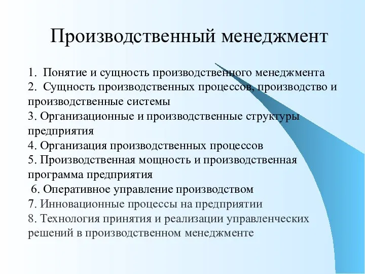 Производственный менеджмент 1. Понятие и сущность производственного менеджмента 2. Сущность производственных