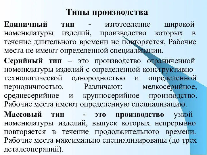 Типы производства Единичный тип - изготовление широкой номенклатуры изделий, производство которых