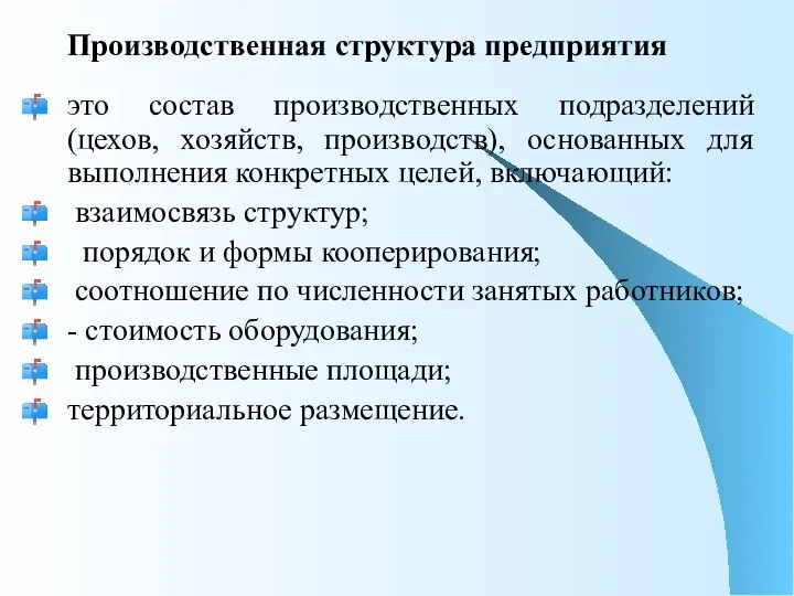 Производственная структура предприятия это состав производственных подразделений (цехов, хозяйств, производств), основанных