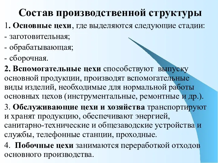 Состав производственной структуры 1. Основные цехи, где выделяются следующие стадии: -