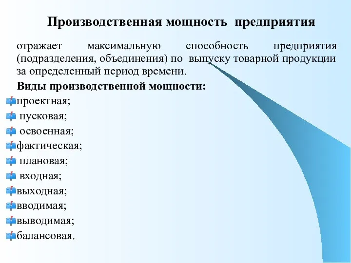 Производственная мощность предприятия отражает максимальную способность предприятия (подразделения, объединения) по выпуску