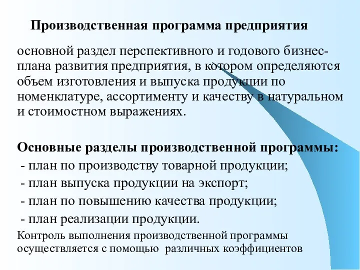 Производственная программа предприятия основной раздел перспективного и годового бизнес-плана развития предприятия,