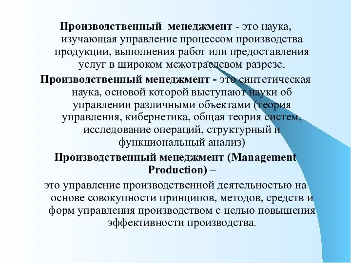 Производственный менеджмент - это наука, изучающая управление процессом производства продукции, выполнения