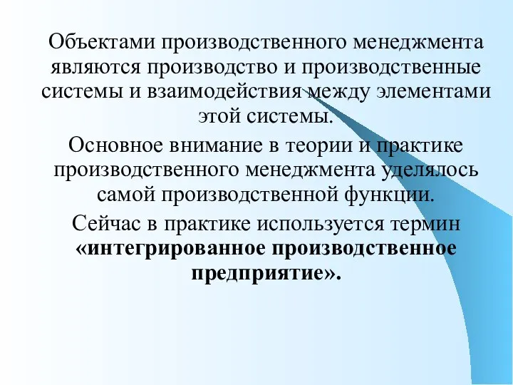 Объектами производственного менеджмента являются производство и производственные системы и взаимодействия между