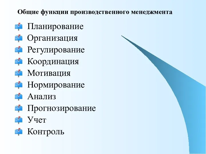 Общие функции производственного менеджмента Планирование Организация Регулирование Координация Мотивация Нормирование Анализ Прогнозирование Учет Контроль