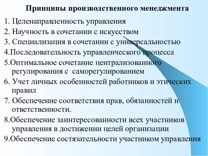 Принципы производственного менеджмента 1. Целенаправленность управления 2. Научность в сочетании с