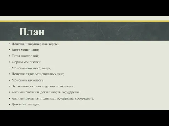 План Понятие и характерные черты; Виды монополий; Типы монополий; Формы монополий;