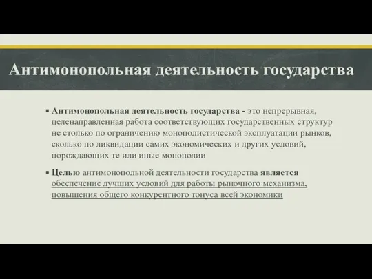 Антимонопольная деятельность государства Антимонопольная деятельность государства - это непрерывная, целенаправленная работа