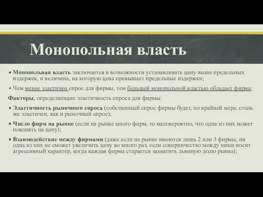 Монопольная власть Монопольная власть заключается в возможности устанавливать цену выше предельных