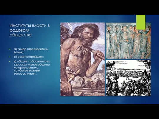 Институты власти в родовом обществе а) лидер (предводитель, вождь); б) совет