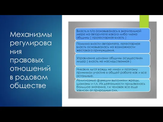 Механизмы регулирования правовых отношений в родовом обществе