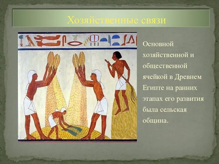 Основной хозяйственной и общественной ячейкой в Древнем Египте на ранних этапах
