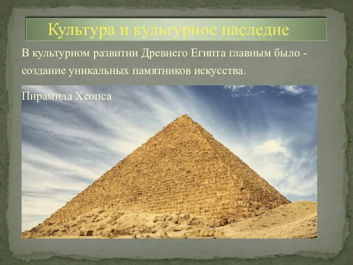 В культурном развитии Древнего Египта главным было - создание уникальных памятников