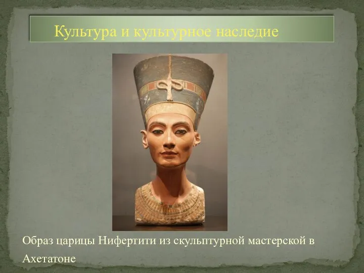 Образ царицы Нифертити из скульптурной мастерской в Ахетатоне Культура и культурное наследие