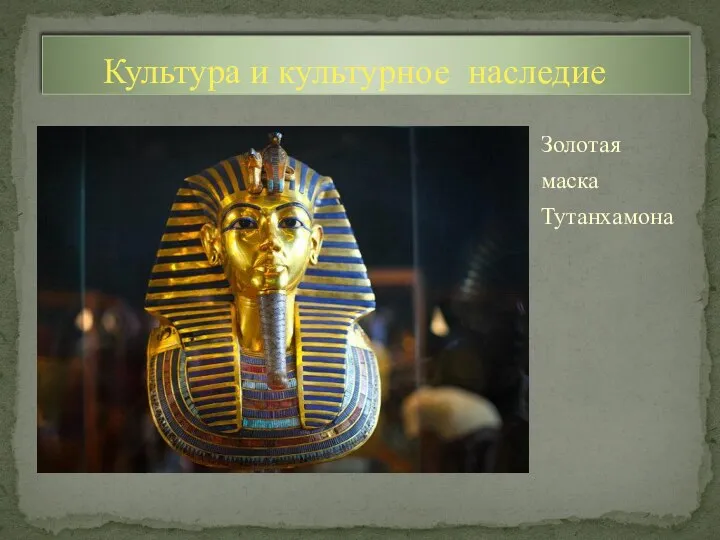 Золотая маска Тутанхамона Культура и культурное наследие