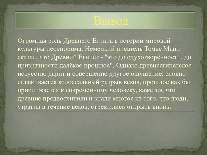 Вывод Огромная роль Древнего Египта в истории мировой культуры неоспорима. Немецкий