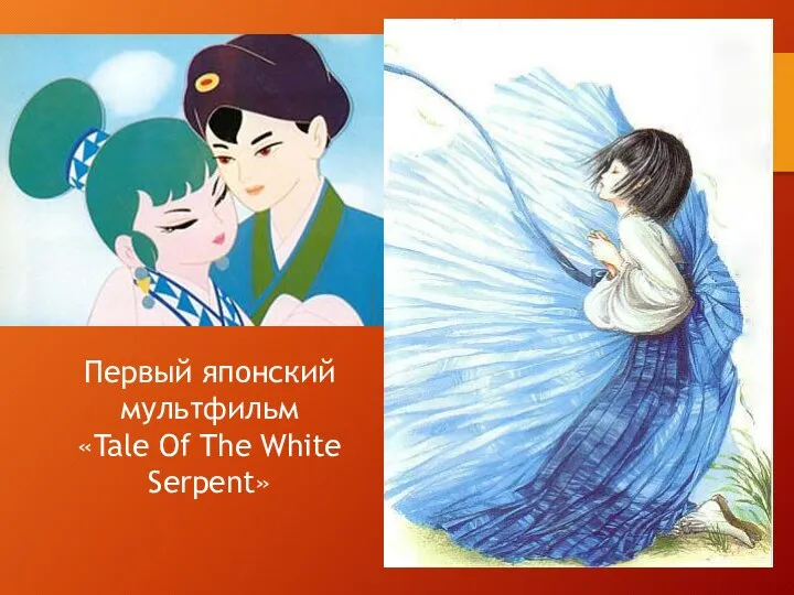 Первый японский мультфильм «Tale Of The White Serpent»