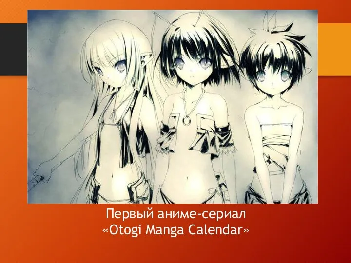 Первый аниме-сериал «Otogi Manga Calendar»