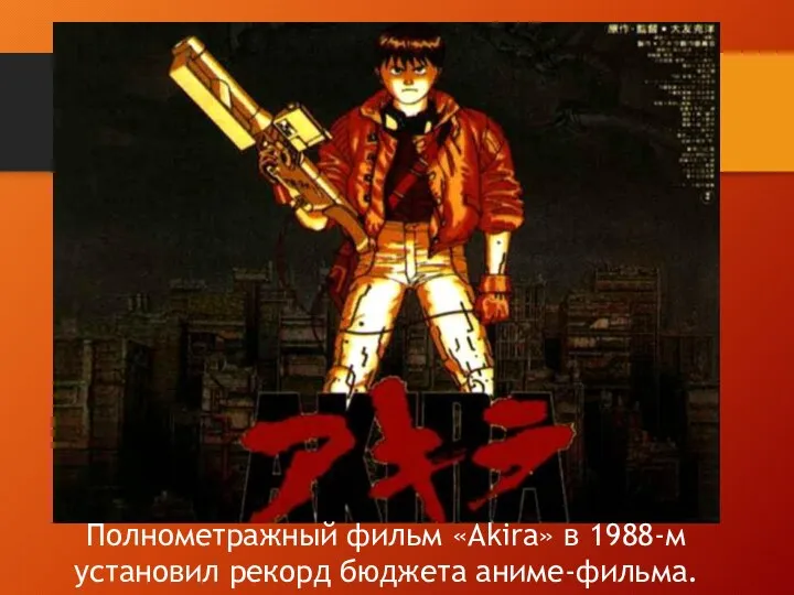 Полнометражный фильм «Akira» в 1988-м установил рекорд бюджета аниме-фильма.