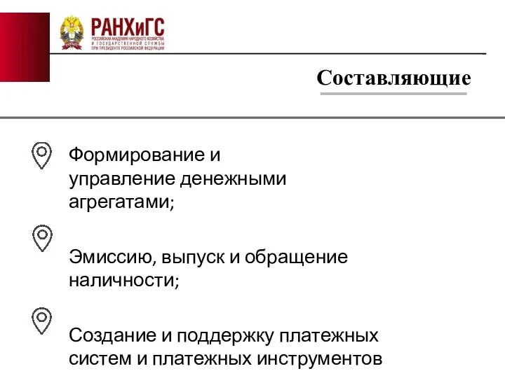 Составляющие Формирование и управление денежными агрегатами; Эмиссию, выпуск и обращение наличности;