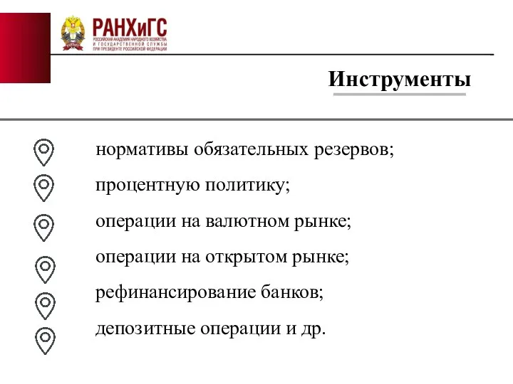 Инструменты нормативы обязательных резервов; процентную политику; операции на валютном рынке; операции