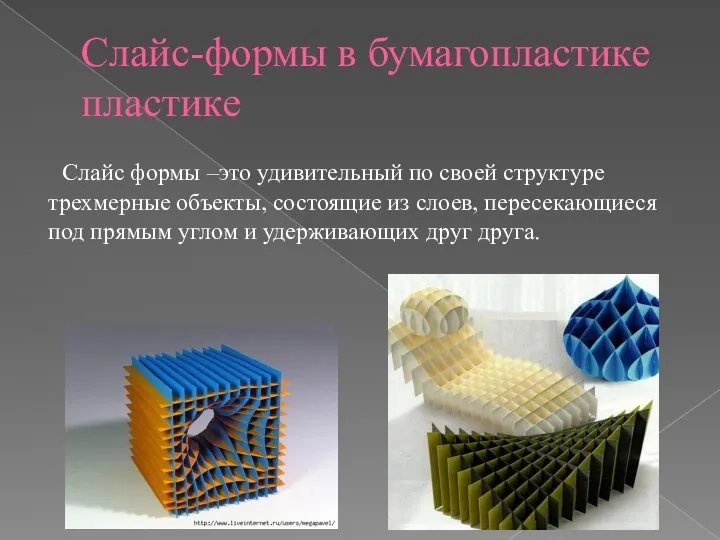 Слайс-формы в бумагопластике пластике Слайс формы –это удивительный по своей структуре