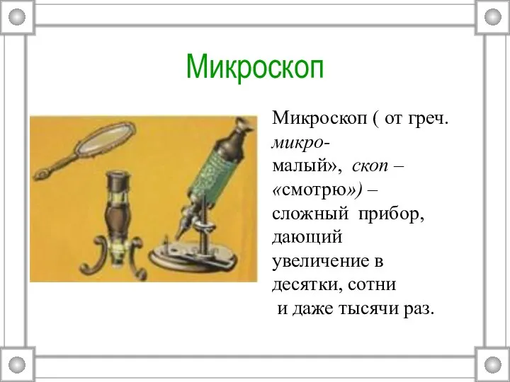 Микроскоп Микроскоп ( от греч. микро- малый», скоп – «смотрю») –
