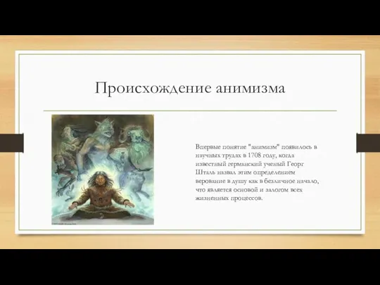 Происхождение анимизма Впервые понятие "анимизм" появилось в научных трудах в 1708