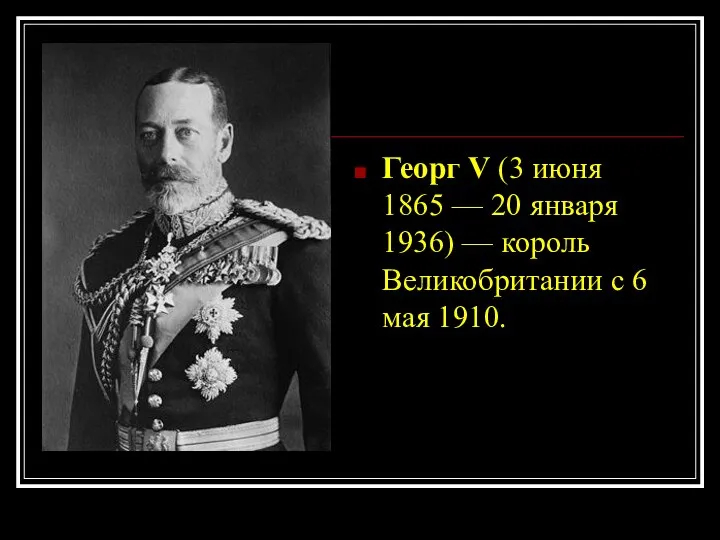 Георг V (3 июня 1865 — 20 января 1936) — король Великобритании с 6 мая 1910.