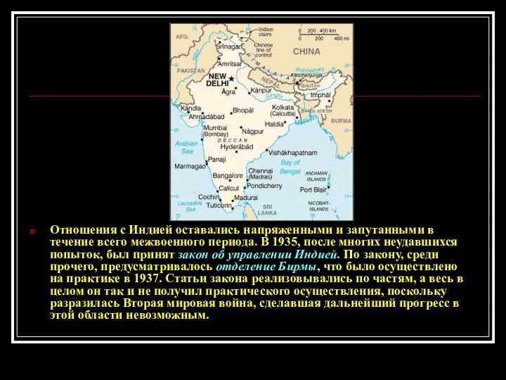 Отношения с Индией оставались напряженными и запутанными в течение всего межвоенного