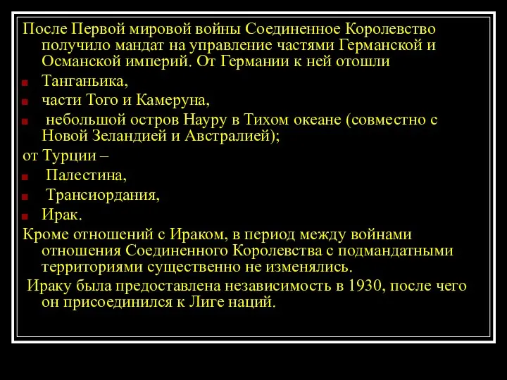 После Первой мировой войны Соединенное Королевство получило мандат на управление частями