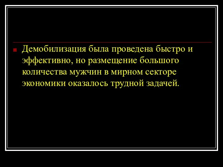 Демобилизация была проведена быстро и эффективно, но размещение большого количества мужчин