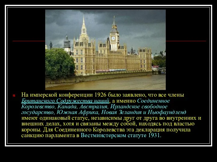 На имперской конференции 1926 было заявлено, что все члены Британского Содружества