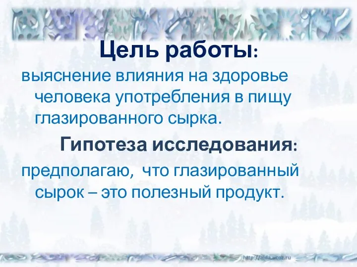 Цель работы: выяснение влияния на здоровье человека употребления в пищу глазированного