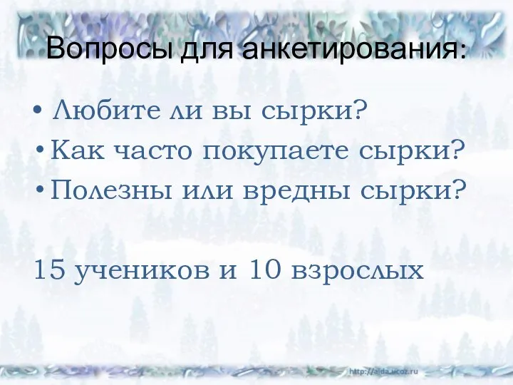 Вопросы для анкетирования: • Любите ли вы сырки? Как часто покупаете