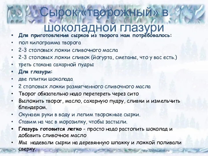 Сырок «творожный» в шоколадной глазури Для приготовления сырков из творога нам