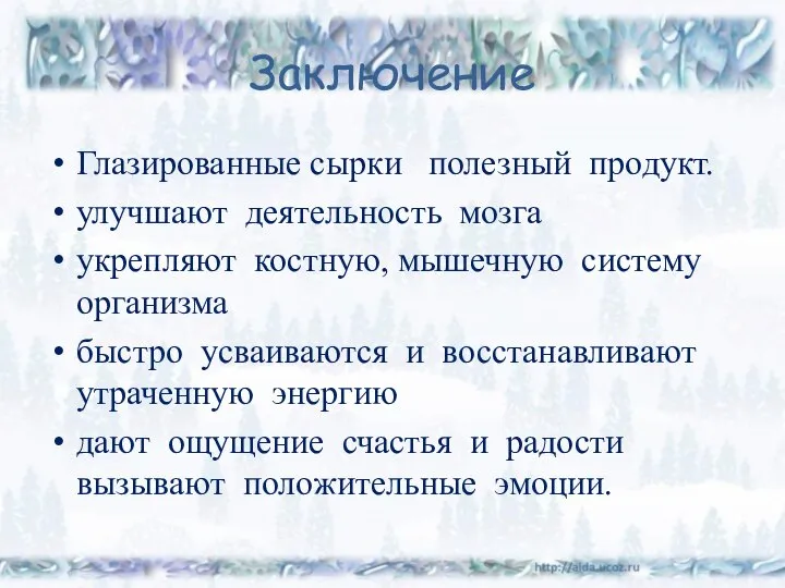 Заключение Глазированные сырки полезный продукт. улучшают деятельность мозга укрепляют костную, мышечную