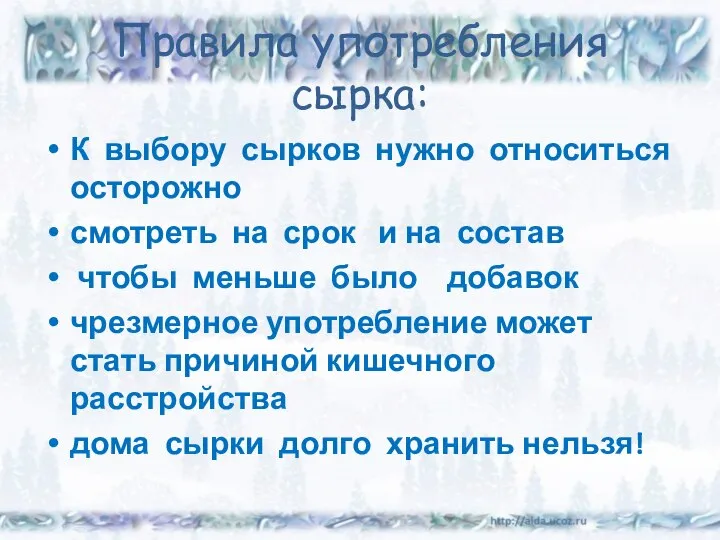 Правила употребления сырка: К выбору сырков нужно относиться осторожно смотреть на