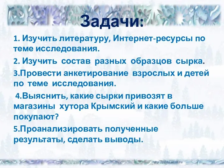 Задачи: 1. Изучить литературу, Интернет-ресурсы по теме исследования. 2. Изучить состав