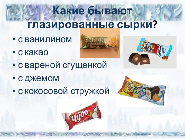 Какие бывают глазированные сырки? с ванилином с какао с вареной сгущенкой с джемом с кокосовой стружкой