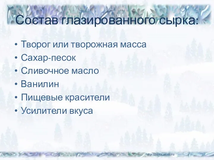 Состав глазированного сырка: Творог или творожная масса Сахар-песок Сливочное масло Ванилин Пищевые красители Усилители вкуса